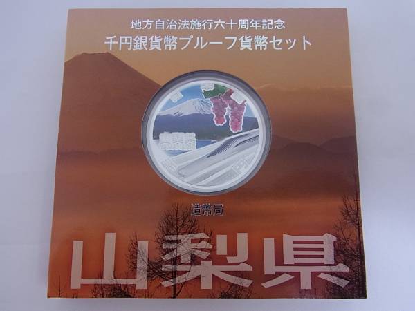 地方自治法施行60周年記念千円銀貨 プルーフ Aセット 山梨県