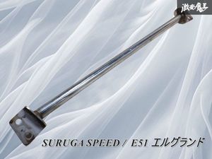 SURUGA SPEED スルガスピード E51 エルグランド FF 2WD VQ350DE フロント ロアアームバー
