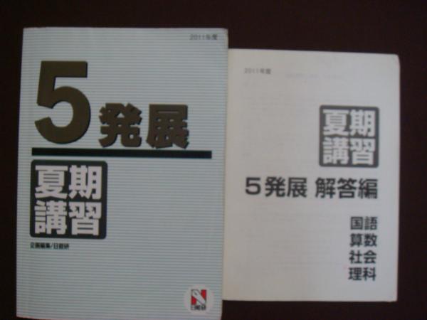 本 日能研 テスト 5年生 一年分全て 2011
