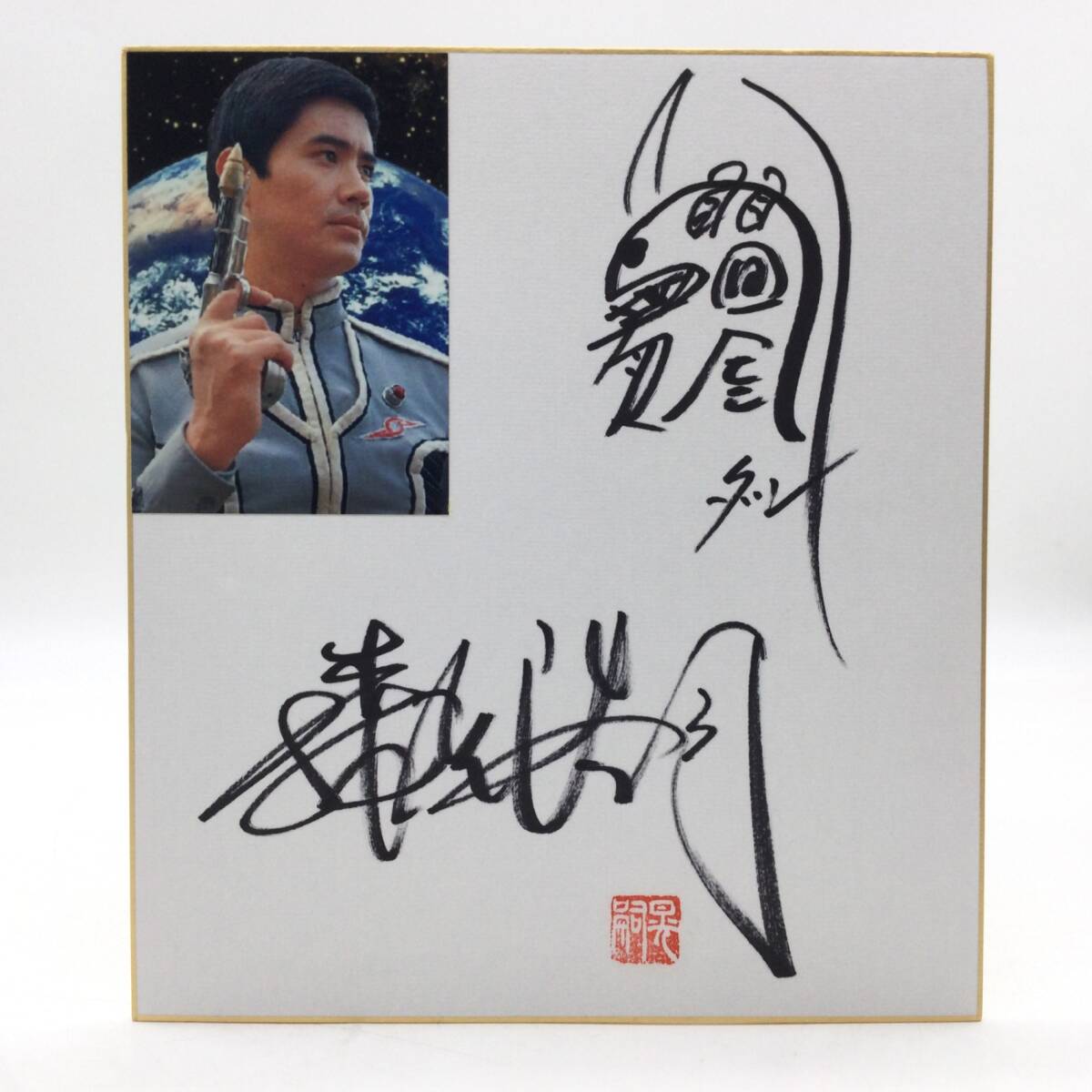 10204 【直筆サイン色紙】森次晃嗣 ウルトラセブン モロボシ・ダン