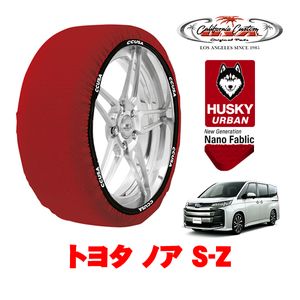 カリフォルニアカスタム スノーソックス HUSKY URBAN Lサイズ 205/55R17 17インチ トヨタ