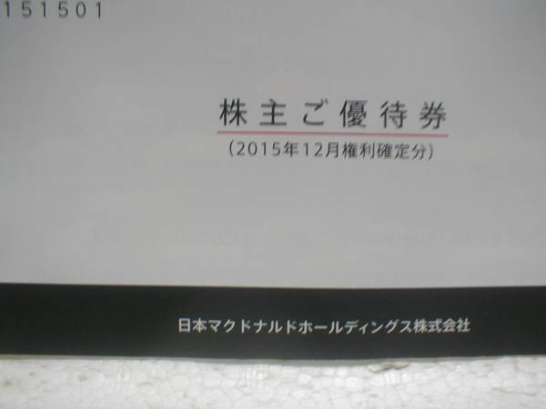 即決■マクドナルドの株主優待券１冊（三種×６枚セット）