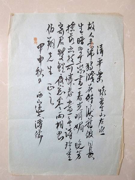 溥儒の手紙 中国古書信 マクリ 肉筆保証 唐物 xvpbvx 【公式通販】