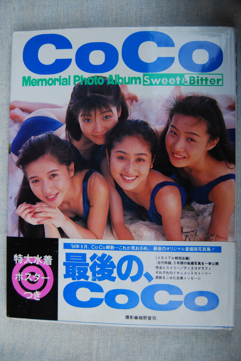 ○「CoCo写真集…Memorial Photo Album Sweet & Bitter」特大水着