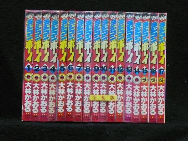 ラジコンボーイ 全17巻 全初版 大林かおる 【公式通販】