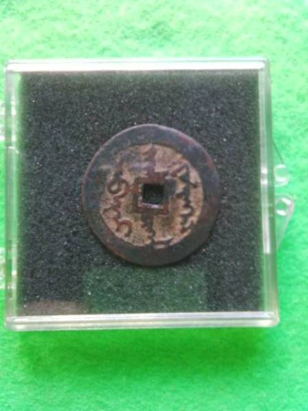 中国穴銭　中国銭　天命皇宝満文 古銭、穴銭、絵銭 B 天命皇寶 （満文） 中国 穴銭 天命皇宝満文