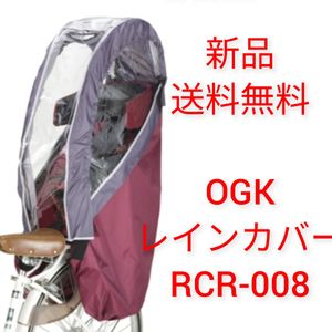【新品送料無料】 OGK ヘッドレスト付リヤチャイルドシート用レインカバー RCR-008 ワイ
