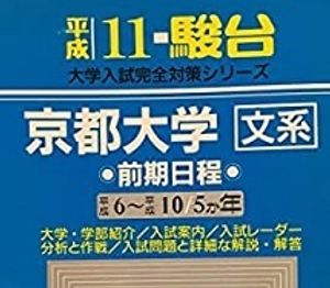 京都大学 赤本の値段と価格推移は？｜4件の売買データから京都大学