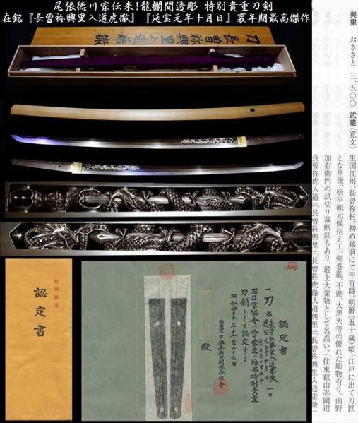 南紀徳川家伝来!龍欄間透彫『長曽祢興里入道虎徹』特別貴重刀剣_1