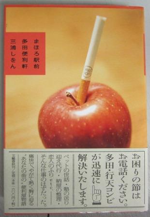 【直木賞／サイン本】三浦しをん「まほろ駅前多田便利軒」