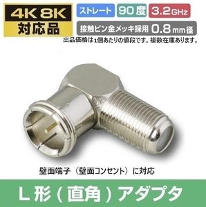 F型接栓 F型コネクター L型変換アダプタ　壁面端子（壁面コンセント）に対応（複数在庫あ