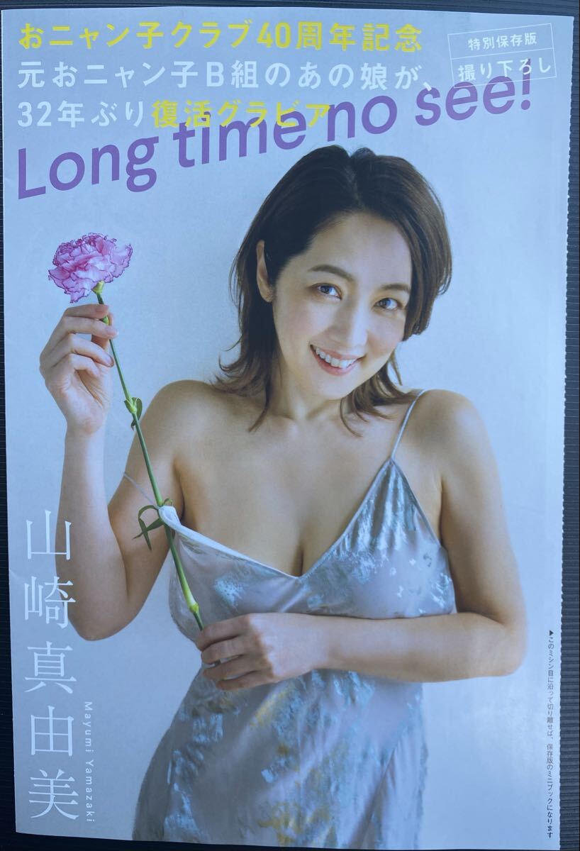 グラビアミニブック】FLASH 1794号 山崎真由美（元おニャン子B組