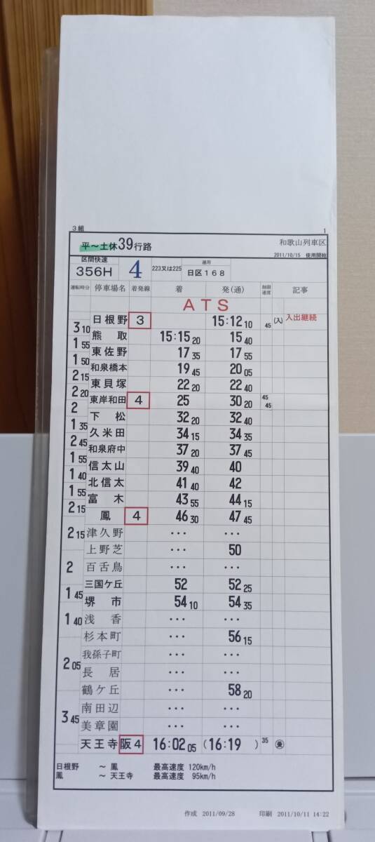 JR西日本 スタフ 列車運転時刻表 運転士時刻表 運転時刻表 時刻表 103