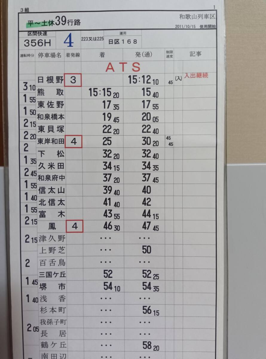 JR西日本 スタフ 列車運転時刻表 運転士時刻表 運転時刻表 時刻表 103