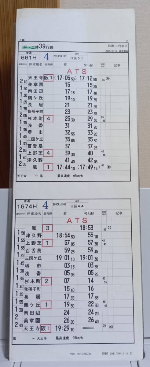 JR西日本 スタフ 列車運転時刻表 運転士時刻表 運転時刻表 時刻表 103