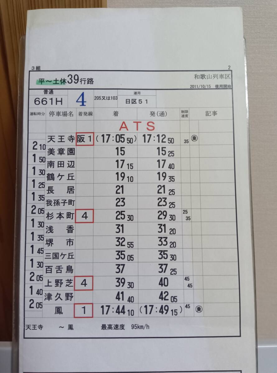 JR西日本 スタフ 列車運転時刻表 運転士時刻表 運転時刻表 時刻表 103