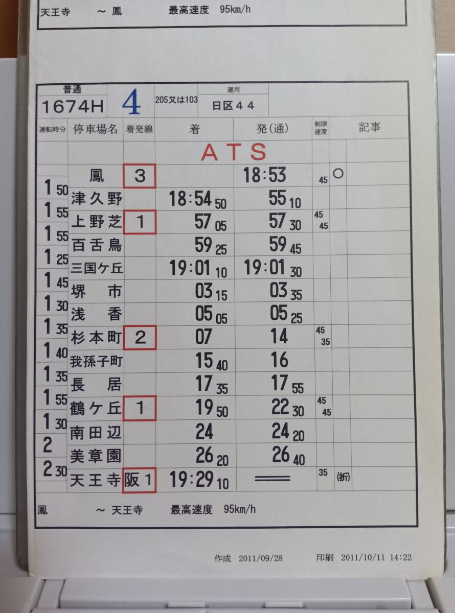 JR西日本 スタフ 列車運転時刻表 運転士時刻表 運転時刻表 時刻表 103