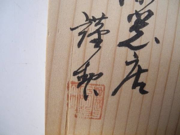 ◇栄◇輪島 熊喜屋漆器店 謹製 木製 真手桶 杓子 共箱