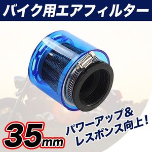 パワーフィルター 35mm エアクリーナー オートバイ 汎用 カバー バイク