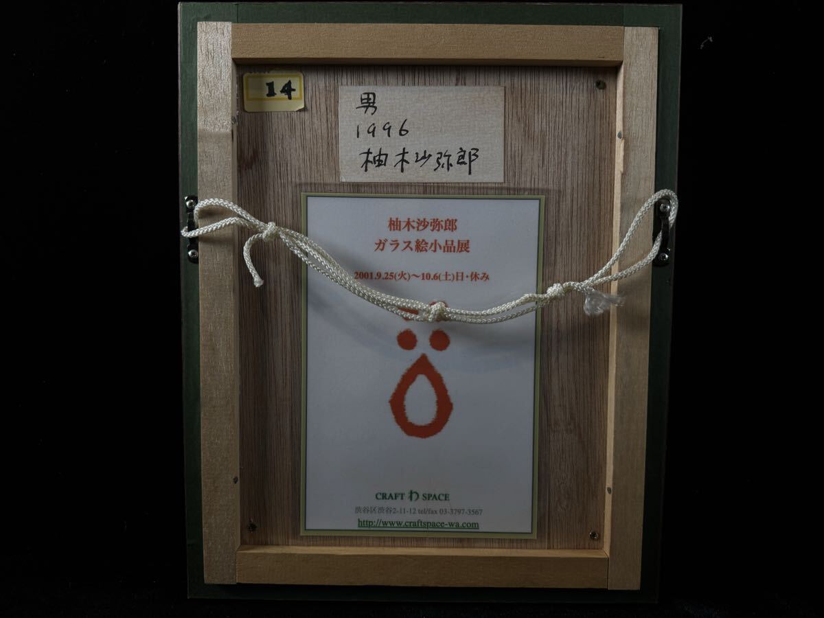 真作保証 柚木沙弥郎 「男1996」 油彩 肉筆ガラス絵 小品展 14号(人物