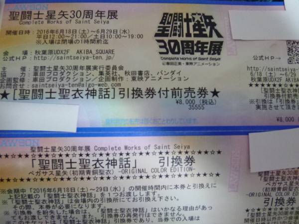 聖闘士星矢30周年展 聖闘士聖衣神話 ペガサス星矢 付き 前売券