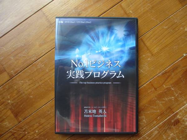 No.1ビジネス実践プログラム 苫米地英人 DVD 書籍一覧 | フォレスト出版
