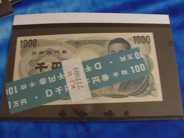 ⑩珍番号夏目漱石千円札 KJ777777B帯付きコンディション良好