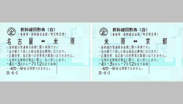 ※新幹線回数券 自由席 名古屋-京都 7/12期限 4700円即決