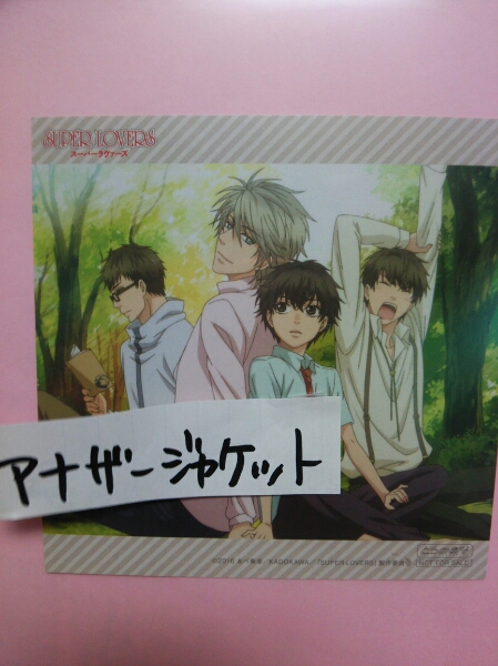 スーパーラヴァーズSUPER LOVERS【アナザージャケット】ハピネス