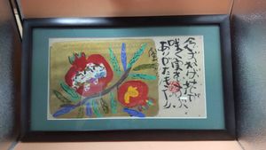 渡辺俊明の値段と価格推移は？｜11件の売買データから渡辺俊明の価値が