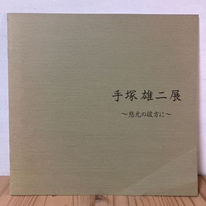 手塚雄二の値段と価格推移は？｜2件の売買データから手塚雄二の価値が