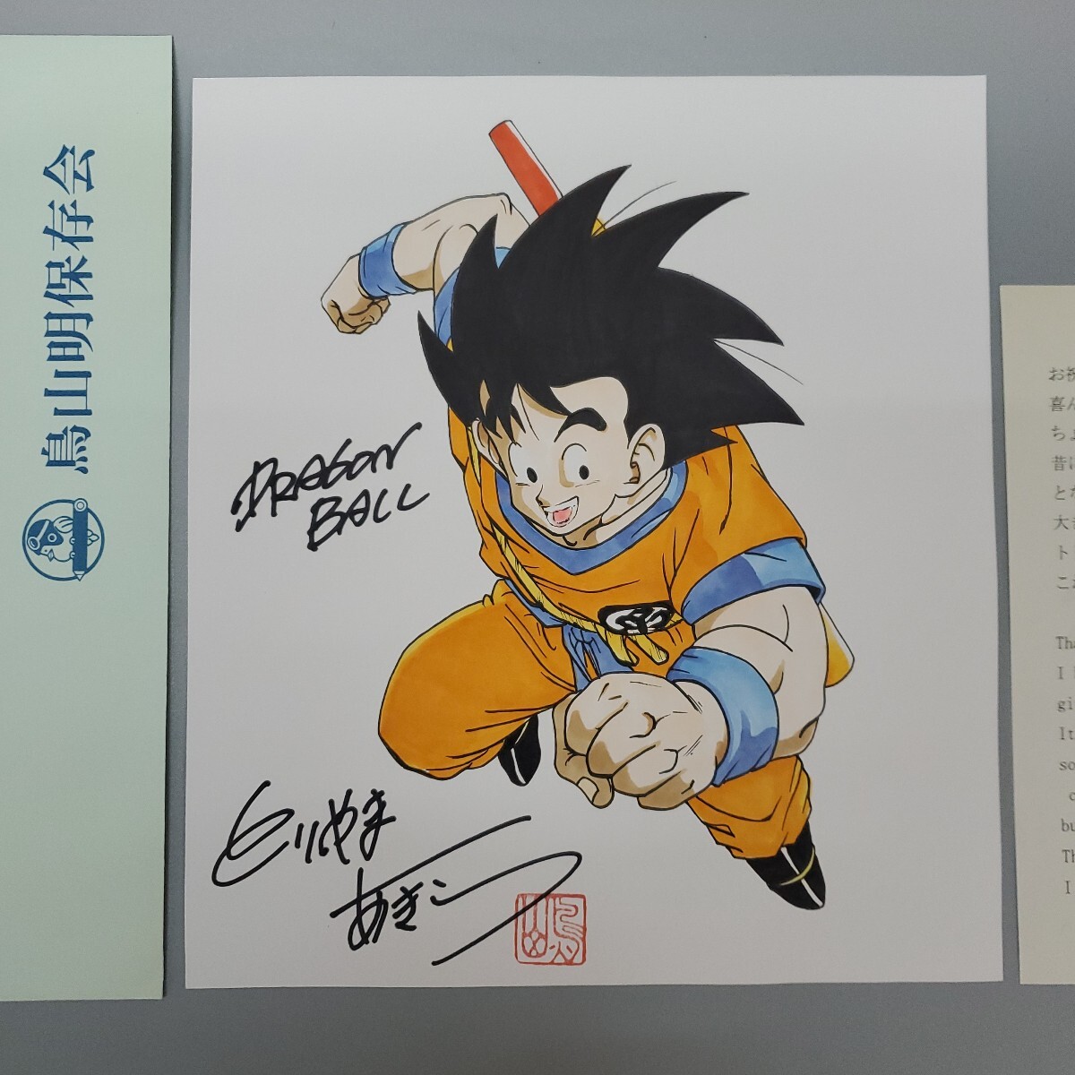 鳥山明　ドラゴンボール　孫悟空 鳥山明保存会 サイン 色紙 サイズぐらい 鳥山明 ドラゴンボール とりやまあきら 紙に 孫悟空 の絵と サイン