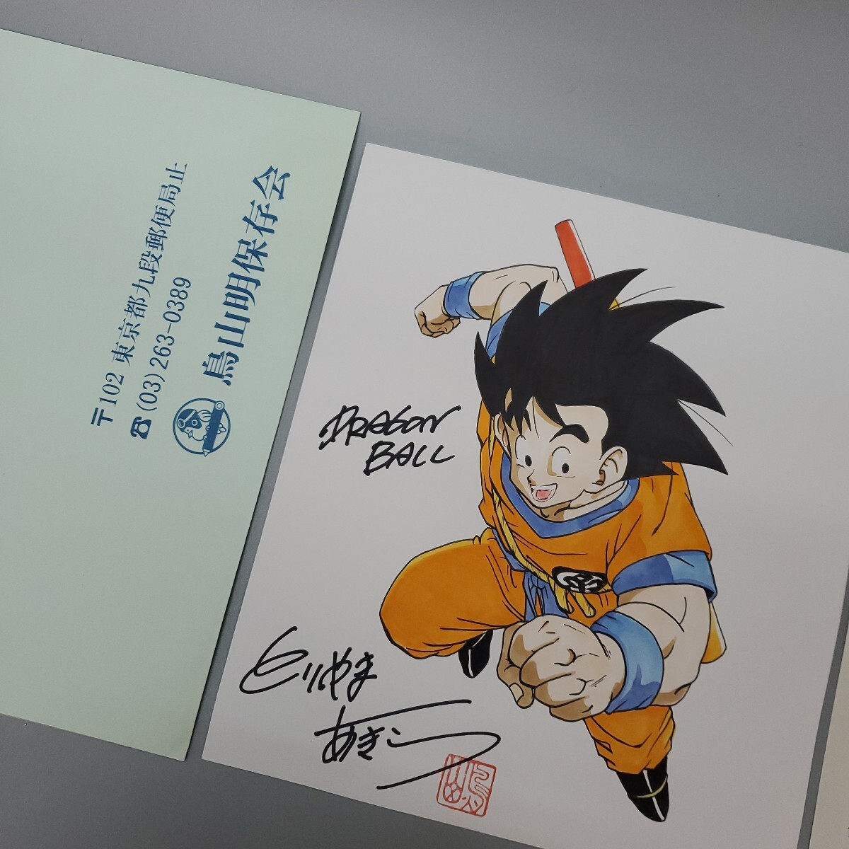 鳥山明 ドラゴンボール とりやまあきら 紙に 孫悟空 の絵と サイン