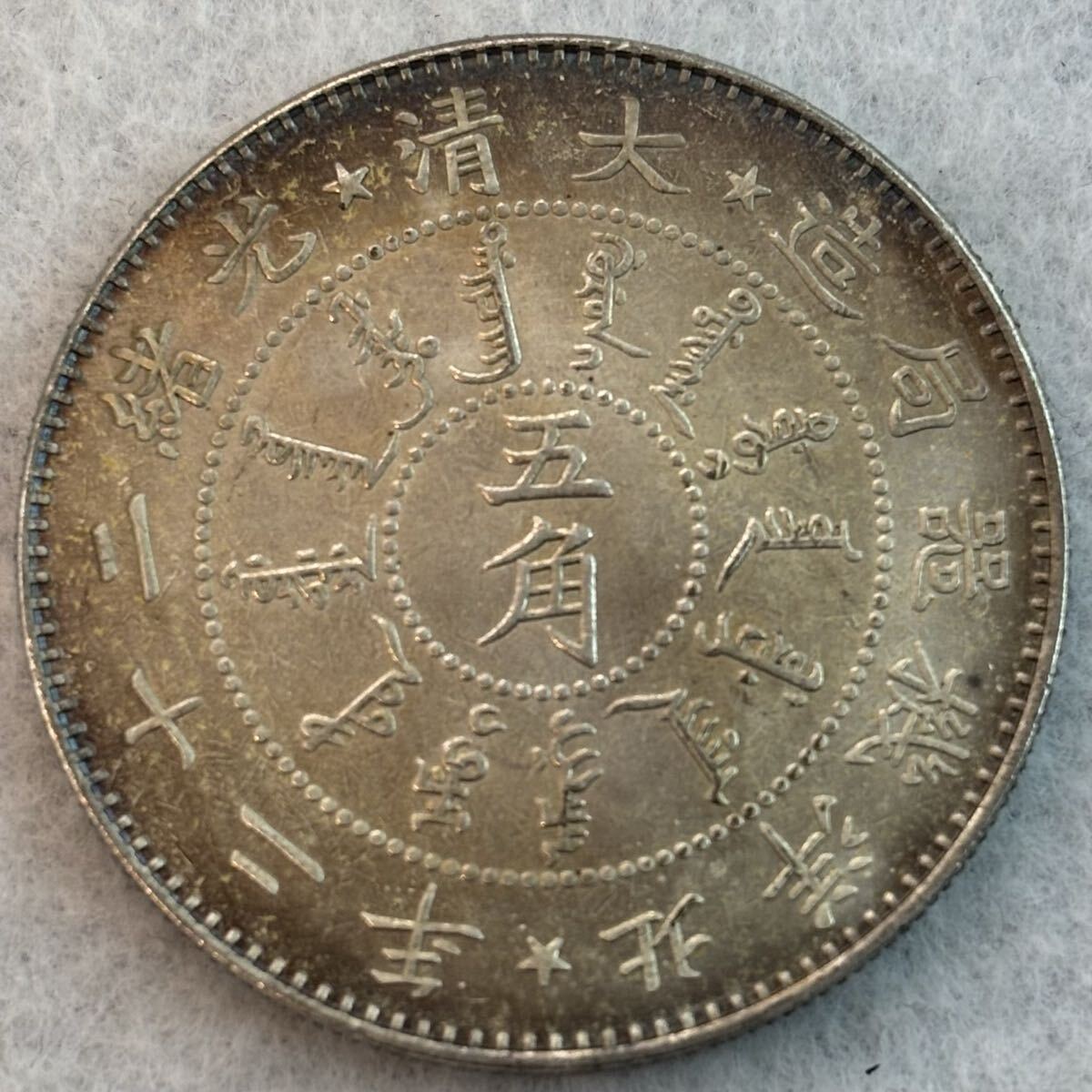 中国古銭 コイン 銀龍 光緒二十二年 五角 北洋機械局造 アンティーク