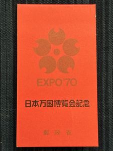 レア 1970 大阪万博 関西万博 EXPO70 世界切手 日本万国博覧会 EXPO 70 記念切手の値段と価格推移は？｜53件の売買データからEXPO 70