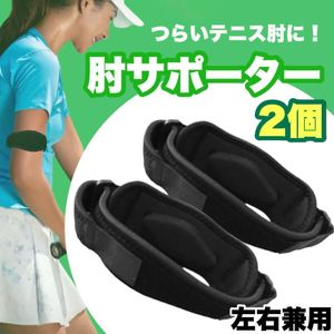 肘サポーター 2個セット テニス肘 ひじ サポーター バンド ゴルフ テニス 黒 肘プロテク