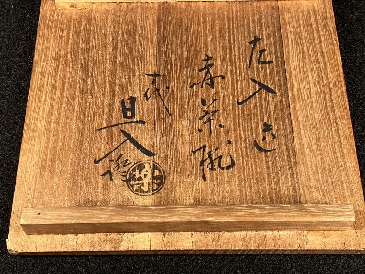 樂吉左衛門 左入造 赤茶碗 共箱 十代旦入 識箱 茶道具 抹茶碗 茶碗 赤