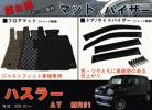 ◆当日発送 マット&バイザー ハスラー MR31 ディーラー様ご愛用