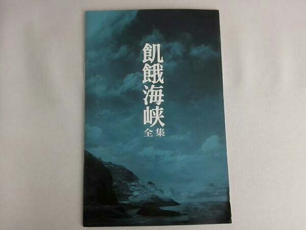 飢餓海峡-全集- 飢餓海峡-全集-〈2枚組〉 飢餓海峡〈全集〉 2DVD