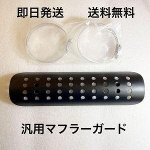 マフラーガード ヒートガード 黒 汎用品 送料無料(ハンター カブ スクランブラー ダック