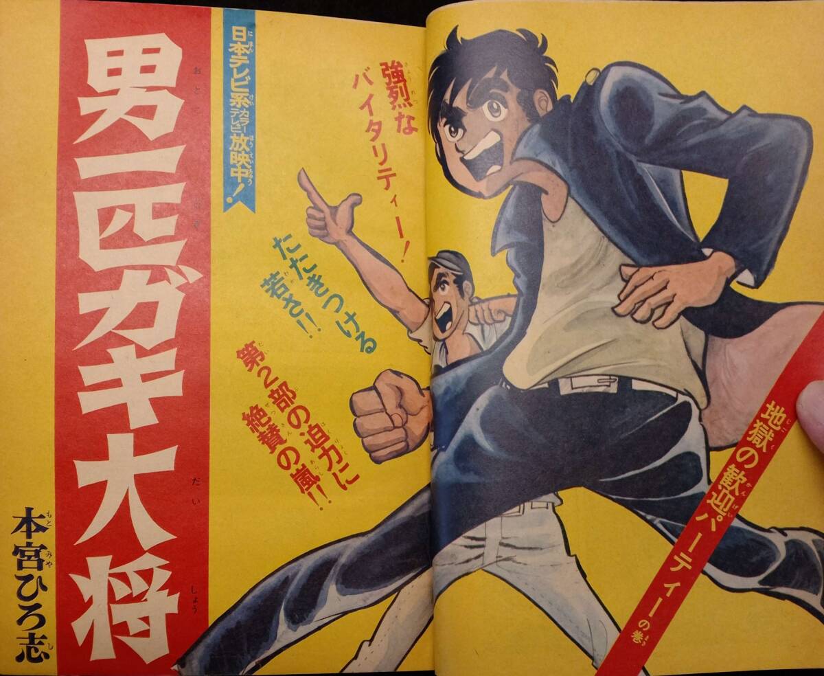 601雑誌】週刊少年ジャンプ No.10 1970年3月2日/最終回;どうどう野郎