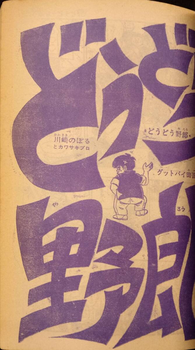601雑誌】週刊少年ジャンプ No.10 1970年3月2日/最終回;どうどう野郎