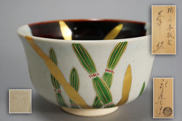 6858. 茶道具 橋本永豊作 掛分け木賊文茶碗 共箱 / 京焼茶器