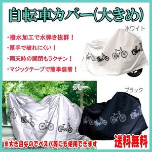 送料無料 自転車 カバー ３色【グレー ホワイト ブラック】/ 防水 紫外線 丈夫 厚手 破れ