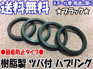 [送料無料] 新品 [樹脂製] [ブラック] ツバ付 ハブリング 4個 67mm→54mm 変換 [黒色] [
