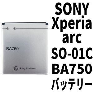 国内即日発送!! 純正同等新品!! SONY Xperia arc バッテリー BA750 SO-01C 電池パック 交