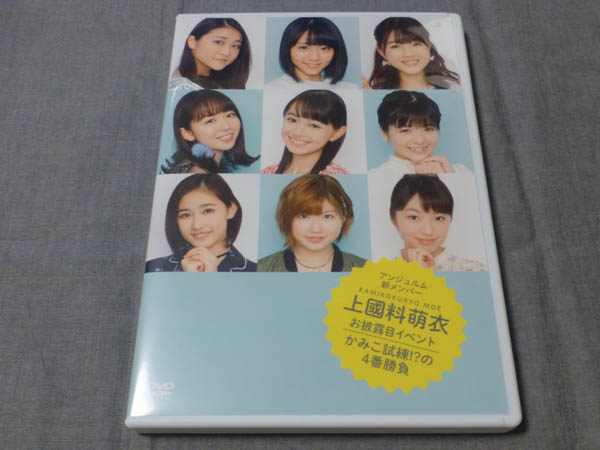 DVD アンジュルム 新メンバー 上國料萌衣 お披露目イベント 試練