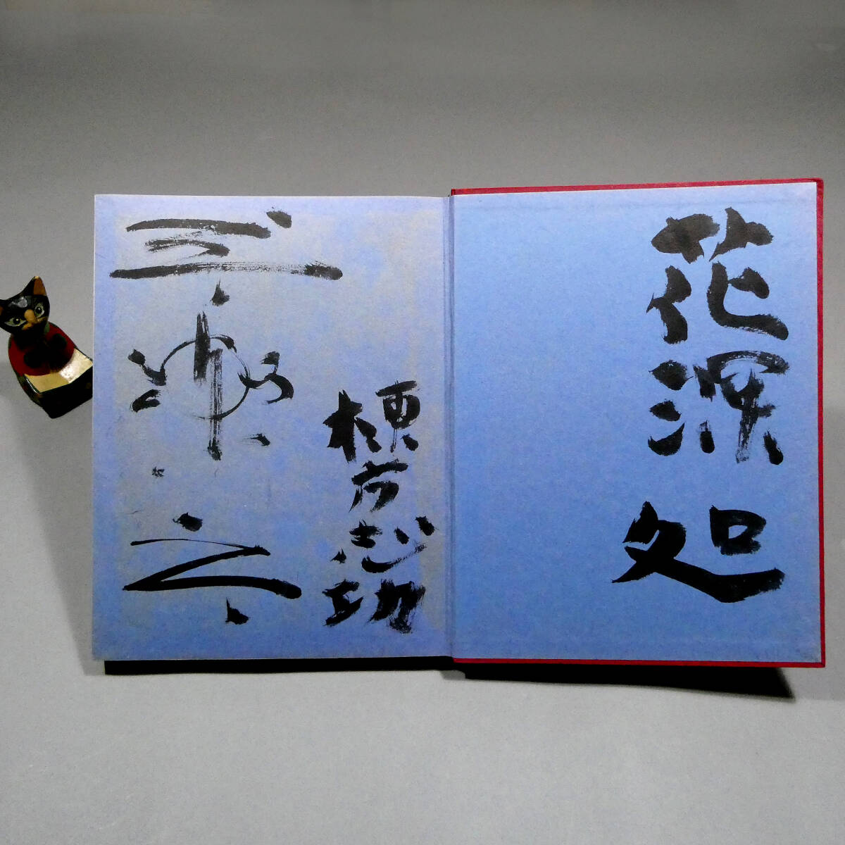 け*ん様 棟方志功 直筆色紙（真筆） 棟方志功◇直筆毛筆署名・識語・画入！◇『東海道棟方板画』 1964年