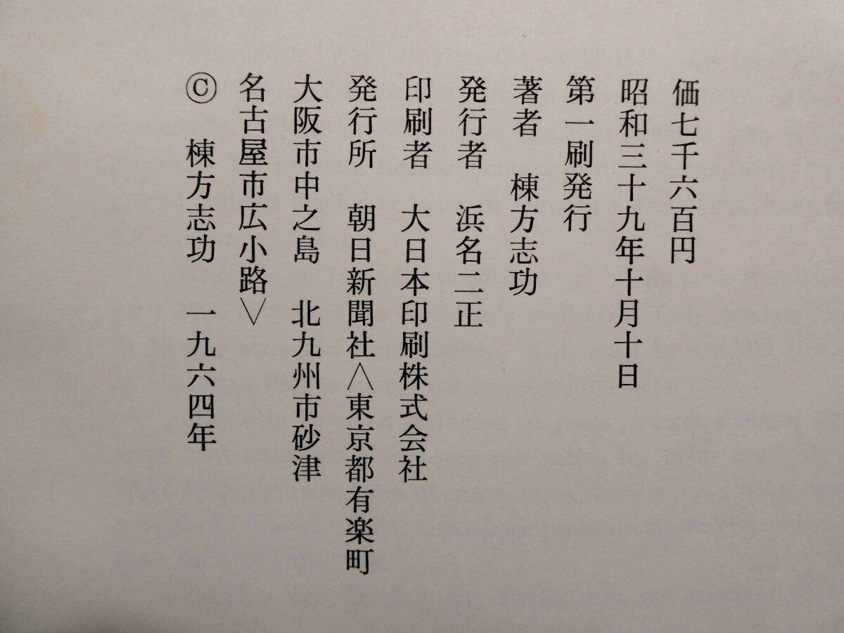 棟方志功◇直筆毛筆署名・識語・画入！◇『東海道棟方板画』 1964年