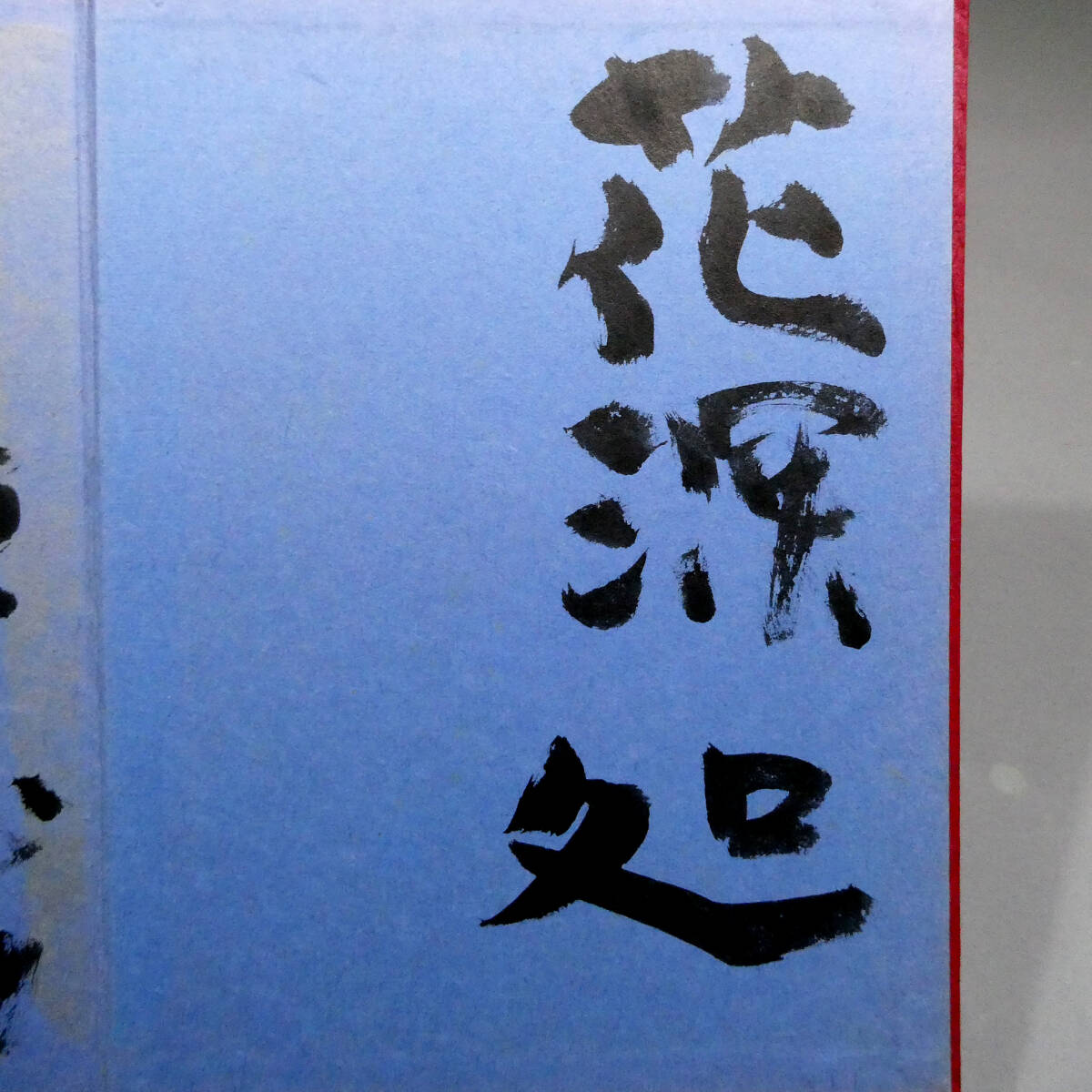 棟方志功◇直筆毛筆署名・識語・画入！◇『東海道棟方板画』 1964年